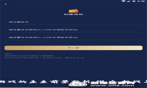 区块链游戏的未来前景分析：潜力、挑战与可能性