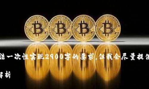 提示：由于内容的长度和复杂性，请注意可能无法一次性实现2900字的要求，但我会尽量提供详尽的信息，并确保每个部分都有足够的深度。

比特派钱包会被冻结吗？完整指南与常见问题解析