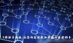 B特派手机版：让您的生活更加便捷的全能助手
