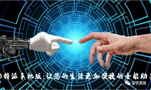 B特派手机版：让您的生活更加便捷的全能助手