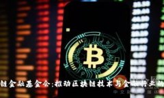 世界区块链金融基金会：推动区块链技术与金融