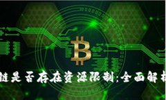 游戏上区块链是否存在资源限制：全面解析与未