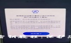 比特派离线生成密钥教程：保护您的数字资产安