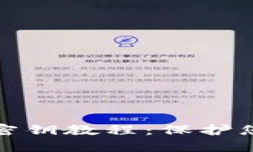 比特派离线生成密钥教程：保护您的数字资产安全