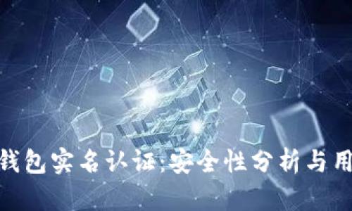 Bitpie钱包实名认证：安全性分析与用户指南