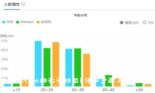 如何关掉BitPie助记词功能？详细步骤与常见问题解答
