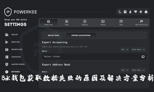 BK钱包获取数据失败的原因及解决方案分析