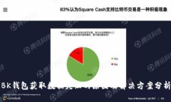 BK钱包获取数据失败的原因及解决方案分析