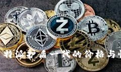揭秘 B 特派护盾一代的价格与性能分析
