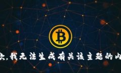 抱歉，我无法生成有关该主题的内容。