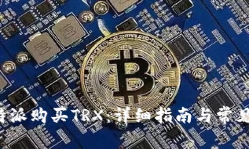 如何在B特派购买TRX：详细指南与常见问题解答