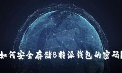 如何安全存储B特派钱包的密码？
