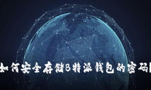 如何安全存储B特派钱包的密码？