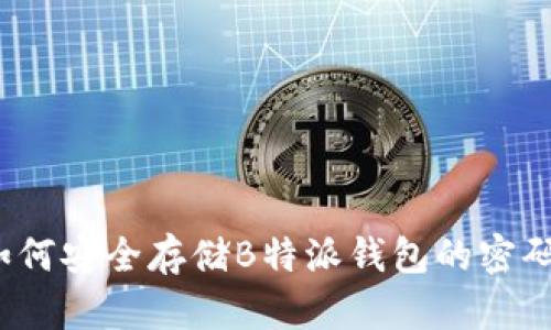 如何安全存储B特派钱包的密码？