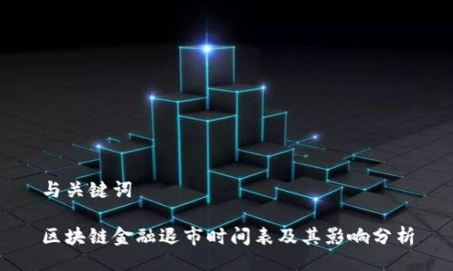 与关键词

区块链金融退市时间表及其影响分析