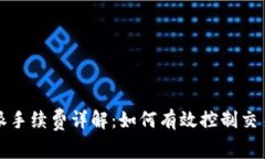 比特派手续费详解：如何有效控制交易成本