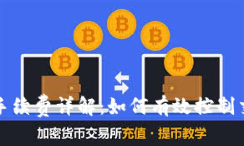 比特派手续费详解：如何有效控制交易成本