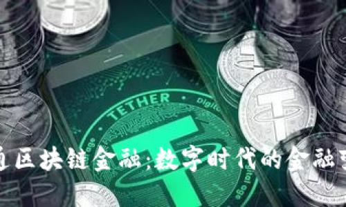 广电运通区块链金融：数字时代的金融变革先锋
