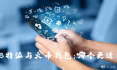 比较B特派与火币钱包：哪个更适合你？