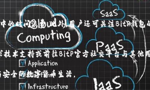 baioti全面解析：BitP钱包操作教程与常见问题解答/baioti

BitP钱包, 数字钱包, 加密货币, 钱包安全, 操作教程/guanjianci

数字货币的发展使得越来越多的人开始关注如何安全高效地管理和使用数字资产。在众多数字钱包中，BitP钱包因其便捷的操作和高水平的安全性而受到很多用户的青睐。本文将为您详细介绍BitP钱包的操作步骤，以及常见问题的解答，希望能为您的数字资产管理提供帮助。

一、BitP钱包的基本概述
BitP钱包是一款支持多种加密货币的电子钱包。它不仅提供数字资产的存储功能，还具备交易、转账、兑换等多项功能。BitP钱包注重用户体验，界面简洁易懂，即使是初学者也能快速上手。从安全性来看，BitP钱包提供高级别的加密技术和多重身份验证，以确保用户资产不受威胁。

二、BitP钱包的注册与登录
在使用BitP钱包之前，首先需要进行注册。

1. **下载与安装**：用户可以在BitP官网或各大应用商店下载BitP钱包的移动端或桌面端应用。下载完成后，按照指引进行安装。

2. **账户注册**：打开应用后，将看到注册界面。用户需要提供一个有效的电子邮箱地址，并设置一个强密码。注意，强密码应该包含字母、数字及符号，以提高账户安全性。

3. **邮箱验证**：注册后，用户需登录自己的邮箱，找到BitP钱包发送的验证邮件，点击邮件中的验证链接以完成邮箱验证。这一步非常重要，确保您的邮箱地址是有效的。

4. **身份验证**：为了提高账户的安全性，BitP钱包还要求用户进行身份验证。这通常包括上传身份证明文件和自拍。这一过程可能需要数小时至一两天时间，具体取决于钱包的审核速度。

完成上述步骤后，您就可以使用BitP钱包进行登录了。通过输入注册时的邮箱和密码登录，即可访问钱包的主界面。

三、BitP钱包的基本操作
在成功登录到BitP钱包后，用户可以进行多个操作，以下是一些常用操作的详细介绍：

1. **存储资金**：在主界面，点击“添加资产”按钮，选择您希望存储的加密货币，可以是比特币、以太坊等主流币种。系统会生成一个接受地址，用户只需将其复制并发送给转账方，即可完成资金的存储。

2. **发送资金**：如果您需要向其他用户发送加密货币，可以在主界面点击“发送”，输入收款方的地址和发送金额。在发送之前，确认输入的信息无误，并检查网络手续费，确保能够顺利完成转账。

3. **资产交换**：BitP钱包支持多种数字货币的兑换操作。在钱包主界面，找到账户中的“兑换”功能，选择您希望兑换的两种货币，并输入兑换金额。系统将自动计算出相应的兑换率和手续费，确认无误后即可完成兑换。

四、安全性设置
通过多重身份验证、钱包加密等措施，BitP钱包在安全性上具有较强的保障。以下是用户可以采取的一些安全性设置：

1. **设置二次验证**：建议用户开启二次验证（2FA）。这一功能需要用户在登录及转账时输入从手机应用（如Google Authenticator）获得的临时验证码，这是提高账户安全的重要手段。

2. **定期更换密码**：建议用户定期更换钱包的登录密码，避免密码被他人获取导致资产损失。设置强密码是保护账户的重要措施之一。

3. **备份私钥**：在使用BitP钱包的同时，用户有责任备份自己的私钥。这是您管理数字资产的唯一凭证，万一丢失或忘记，将可能导致资产无法找回。建议将私钥妥善保存，避免泄露。

五、常见问题解答
h41. 如何恢复BitP钱包账户？/h4
如果您忘记了BitP钱包的密码，可以通过账户恢复功能找回。通常在登录界面，会有“忘记密码”的链接，通过输入注册时的邮箱地址，系统将发送密码重置链接到您的邮箱。同时，务必注意，不论是重置密码还是恢复账户，都需谨慎进行，因为这与账户安全密切相关。

h42. BitP钱包的安全性如何保障？/h4
BitP钱包采取了多重的安全措施来保障用户资金安全，包括数据加密、私钥管理等方法。同时，用户自如地设置安全功能，如二次认证、强密码等，也在很大程度上防止了恶意攻击。此外，用户的资产全程分散存储，无需集中在一个地方，大大提高了安全系数。

h43. BitP钱包支持哪些币种？/h4
BitP钱包支持多种主流数字货币，如比特币（BTC）、以太坊（ETH）、瑞波币（XRP）等等。用户在操作时，可以通过添加资产功能添加自己想要管理的币种。BitP钱包也会定期更新支持数量，确保用户总能跟上数字货币发展的潮流。

h44. 如何提高BitP钱包的使用效率？/h4
提高BitP钱包使用效率，首先可以通过熟悉钱包内的操作，利用快捷功能如“快速发送”、“最近交易”等，减少操作过程中的时间浪费。此外，用户还可关注BitP钱包的更新与公告，及时了解最新的功能与调整，合理安排最佳的交易时机，提升整体用户体验。

h45. 如何处理钱包的故障问题？/h4
若在使用BitP钱包时遇到故障，用户可以首先尝试重启应用、清除缓存、确保网络连接等。如果问题仍旧存在，建议寻求技术支持或前往BitP官方社交平台与其他用户交流，借助集体智慧解决问题。而在此过程中，请注意保持账户信息的安全，避免透露个人敏感信息。

以上内容旨在为大家详细讲解BitP钱包的使用方法及常见问题。希望您能在管理数字资产时更得心应手，享受便利与安全的数字货币生活。