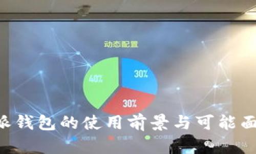 解析B特派钱包的使用前景与可能面临的问题