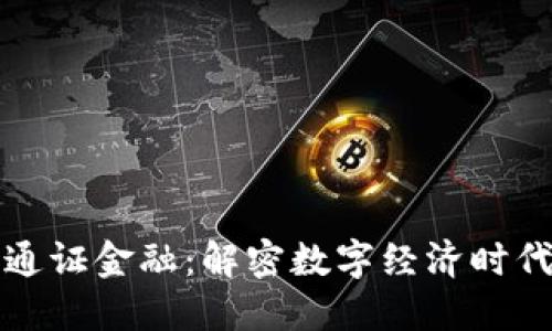 区块链与通证金融：解密数字经济时代的新机遇