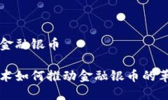 区块链与金融银币区块链技术如何推动金融银币