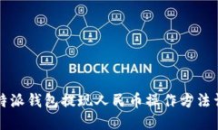 比特派钱包提现人民币操作方法详解