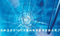 比特派每次扣多少个TRX？详解比特派费用结构与