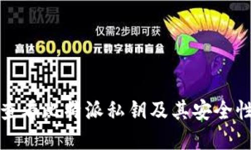 如何查看比特派私钥及其安全性详解