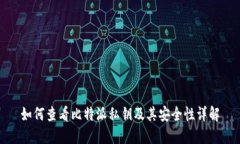 如何查看比特派私钥及其安全性详解