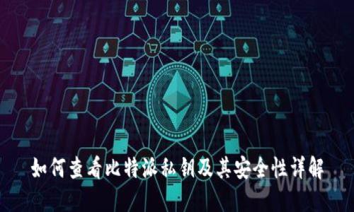 如何查看比特派私钥及其安全性详解