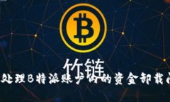 如何处理B特派账户内的资金卸载问题？