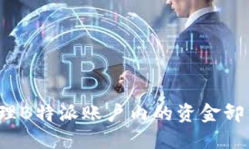 如何处理B特派账户内的资金卸载问题？