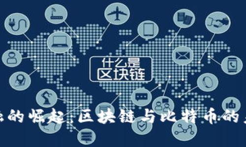 数字金融的崛起：区块链与比特币的未来之路