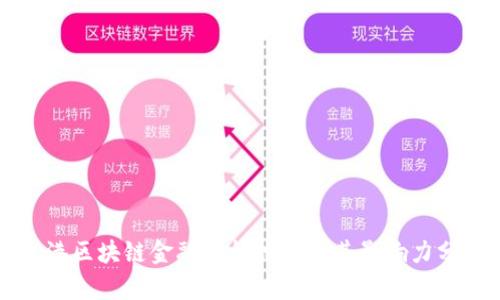 香港区块链金融机构排名及其影响力分析
