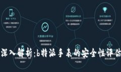 深入解析：b特派手表的安全性评估