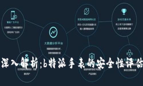 深入解析：b特派手表的安全性评估