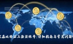 如何在比特派上激活账号：详细指南与常见问题