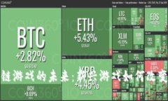 探索区块链游戏的未来：新兴游戏如何改变娱乐