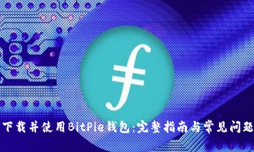 如何下载并使用BitPie钱包：完整指南与常见问题解答