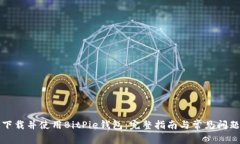 如何下载并使用BitPie钱包：完整指南与常见问题
