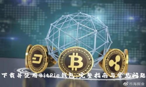 如何下载并使用BitPie钱包：完整指南与常见问题解答