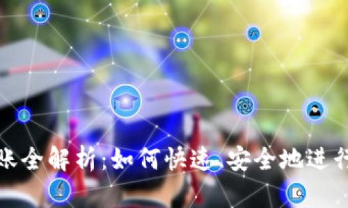 比特派到账全解析：如何快速、安全地进行资产转账