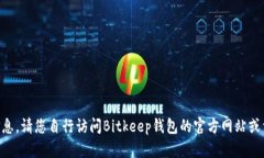 由于我无法提供在线客服支持的信息，请您自行