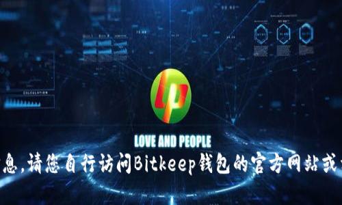 由于我无法提供在线客服支持的信息，请您自行访问Bitkeep钱包的官方网站或相关社区获取最新的客服支持信息。