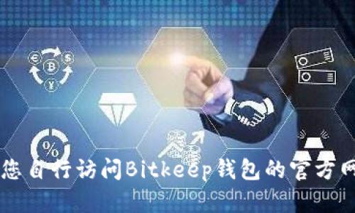由于我无法提供在线客服支持的信息，请您自行访问Bitkeep钱包的官方网站或相关社区获取最新的客服支持信息。