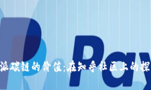 解析B特派碳链的价值：在知乎社区上的探讨与分析