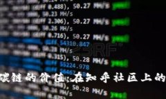 解析B特派碳链的价值：在知乎社区上的探讨与分