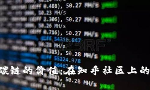 解析B特派碳链的价值：在知乎社区上的探讨与分析
